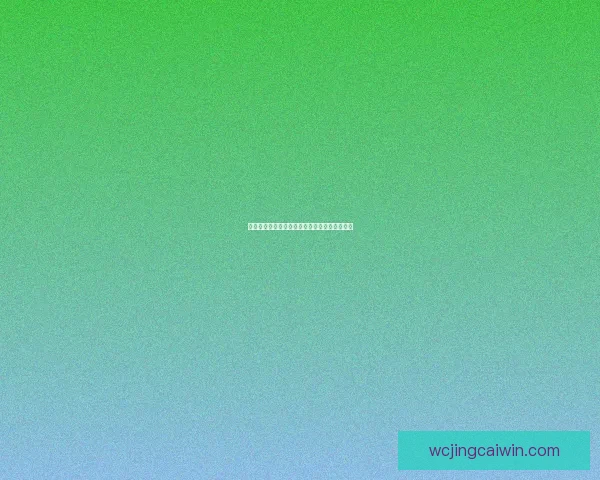 美加墨世界杯赛前深度数据分析与投注趋势解析